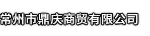 南沙区市鼎庆商贸有限公司
